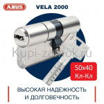Цилиндровый механизм ABUS VELA 2000 90мм 50х40 Кл-Кл Цилиндровый механизм ABUS VELA 2000 90мм 50х40 Кл-Кл