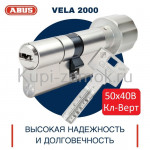 Цилиндровый механизм ABUS VELA 2000 90мм 50х40В Кл-Верт Цилиндровый механизм ABUS VELA 2000 90мм 50х40В Кл-Верт