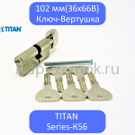 Цилиндровый механизм TITAN K56 102 мм 36х66В Кл-Верт